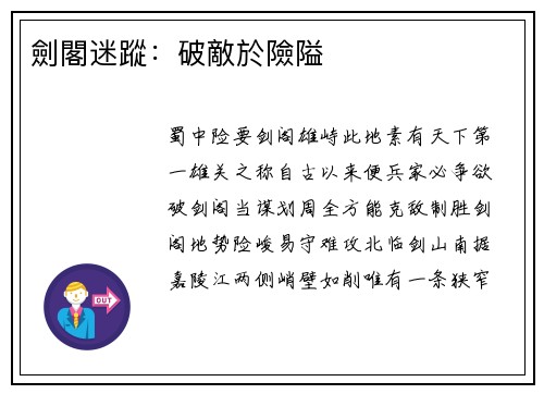 劍閣迷蹤：破敵於險隘