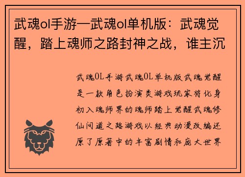 武魂ol手游—武魂ol单机版：武魂觉醒，踏上魂师之路封神之战，谁主沉浮