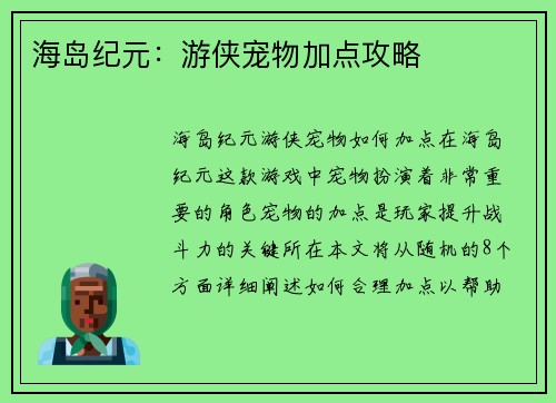 海岛纪元：游侠宠物加点攻略
