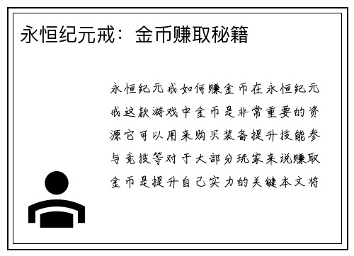 永恒纪元戒：金币赚取秘籍