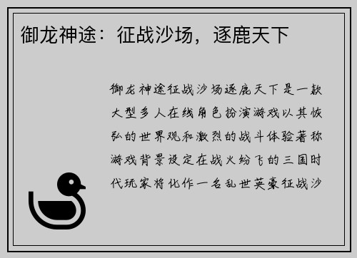 御龙神途：征战沙场，逐鹿天下