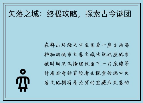 矢落之城：终极攻略，探索古今谜团