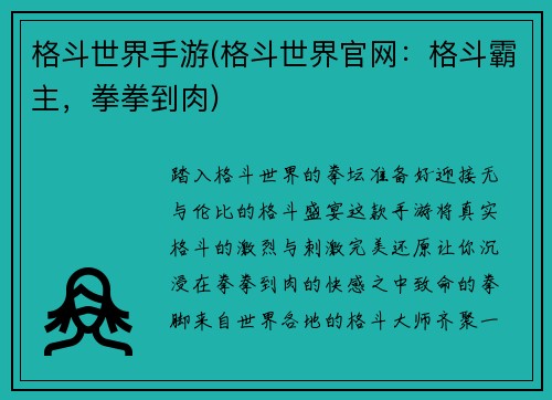 格斗世界手游(格斗世界官网：格斗霸主，拳拳到肉)