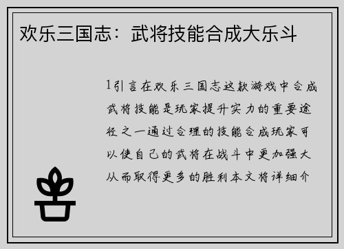 欢乐三国志：武将技能合成大乐斗