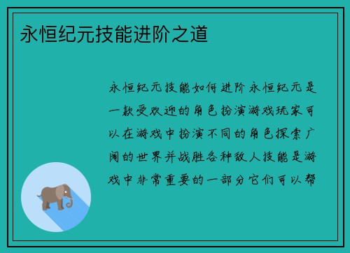 永恒纪元技能进阶之道