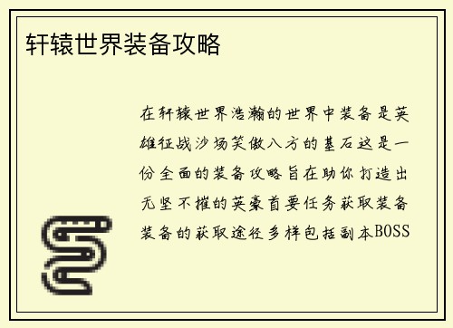 轩辕世界装备攻略