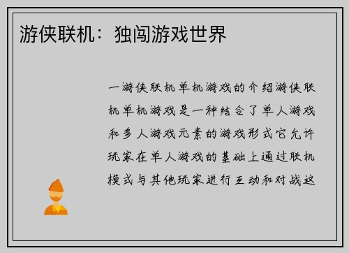 游侠联机：独闯游戏世界