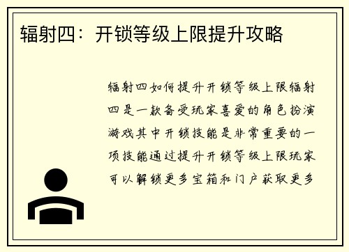 辐射四：开锁等级上限提升攻略