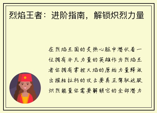 烈焰王者：进阶指南，解锁炽烈力量