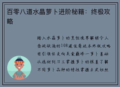 百零八道水晶萝卜进阶秘籍：终极攻略