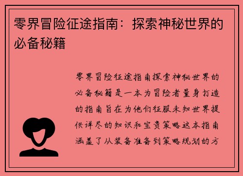 零界冒险征途指南：探索神秘世界的必备秘籍