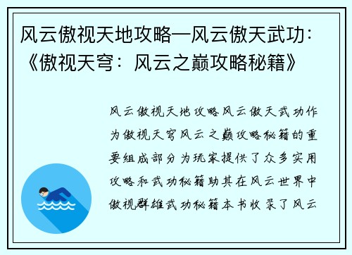 风云傲视天地攻略—风云傲天武功：《傲视天穹：风云之巅攻略秘籍》