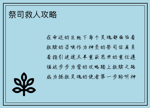 祭司救人攻略