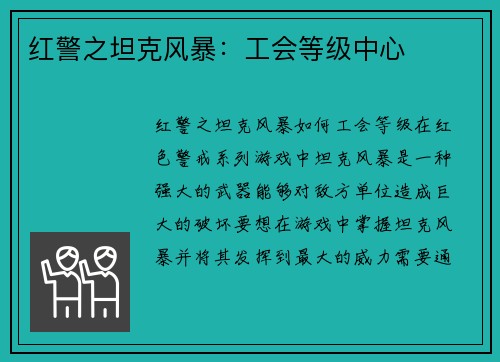 红警之坦克风暴：工会等级中心
