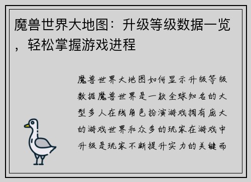 魔兽世界大地图：升级等级数据一览，轻松掌握游戏进程