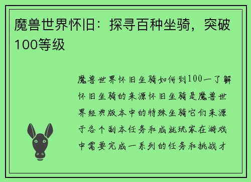 魔兽世界怀旧：探寻百种坐骑，突破100等级