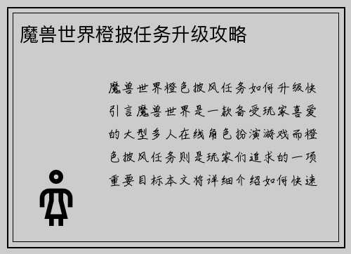魔兽世界橙披任务升级攻略