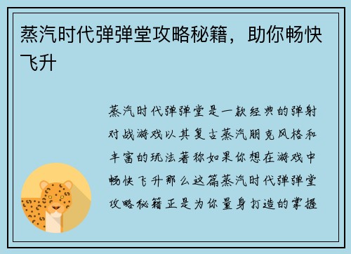 蒸汽时代弹弹堂攻略秘籍，助你畅快飞升