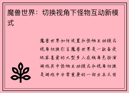 魔兽世界：切换视角下怪物互动新模式