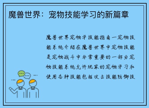 魔兽世界：宠物技能学习的新篇章