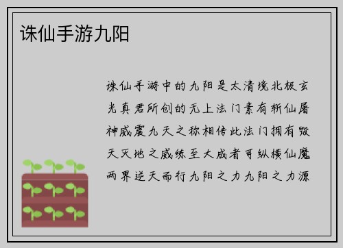 诛仙手游九阳