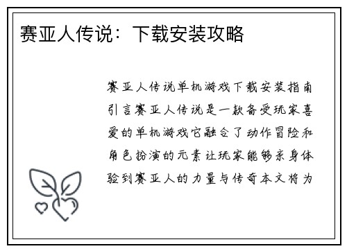 赛亚人传说：下载安装攻略