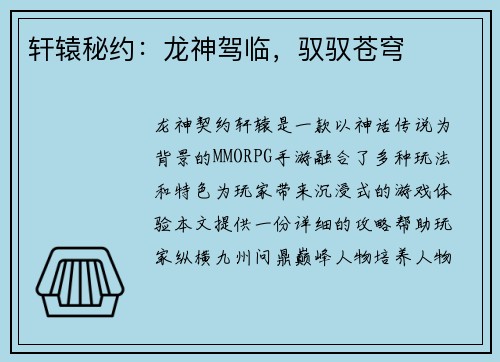 轩辕秘约：龙神驾临，驭驭苍穹