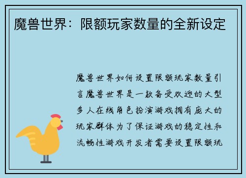 魔兽世界：限额玩家数量的全新设定