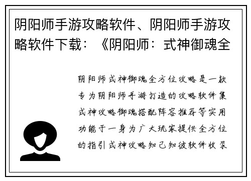 阴阳师手游攻略软件、阴阳师手游攻略软件下载：《阴阳师：式神御魂全方位攻略》