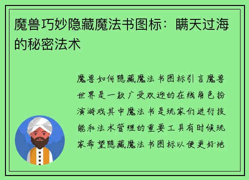 魔兽巧妙隐藏魔法书图标：瞒天过海的秘密法术