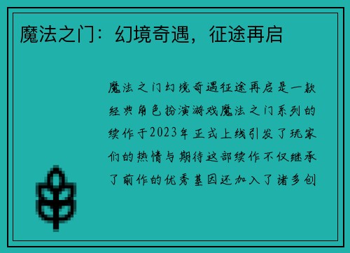 魔法之门：幻境奇遇，征途再启