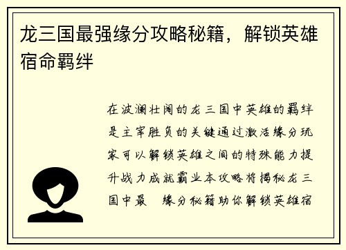 龙三国最强缘分攻略秘籍，解锁英雄宿命羁绊