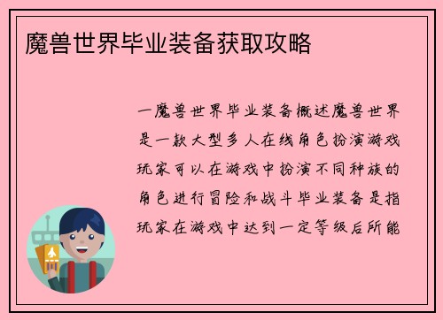 魔兽世界毕业装备获取攻略