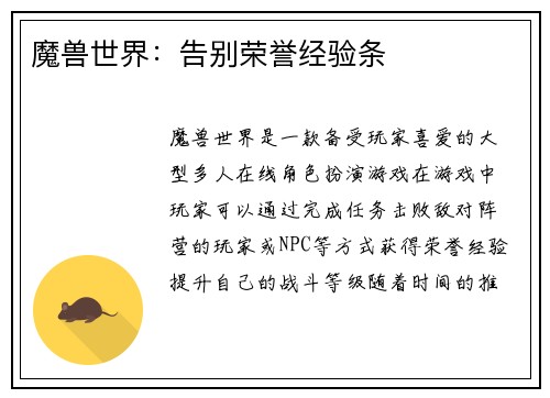 魔兽世界：告别荣誉经验条