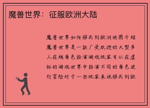 魔兽世界：征服欧洲大陆