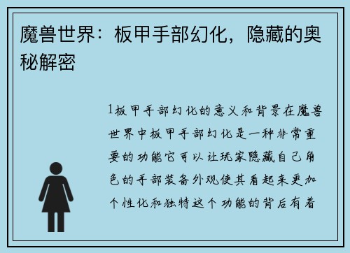 魔兽世界：板甲手部幻化，隐藏的奥秘解密