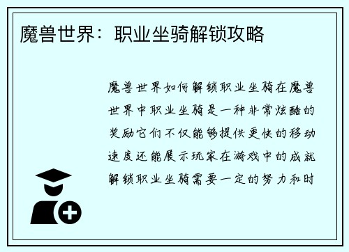 魔兽世界：职业坐骑解锁攻略