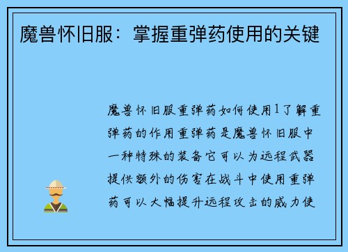 魔兽怀旧服：掌握重弹药使用的关键