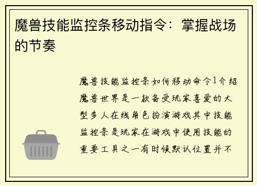 魔兽技能监控条移动指令：掌握战场的节奏