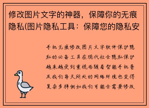 修改图片文字的神器，保障你的无痕隐私(图片隐私工具：保障您的隐私安全，修改图片文字轻松易行)