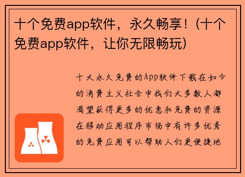 十个免费app软件，永久畅享！(十个免费app软件，让你无限畅玩)