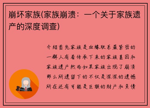崩坏家族(家族崩溃：一个关于家族遗产的深度调查)