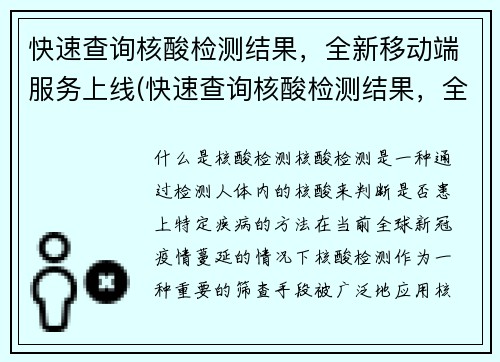 快速查询核酸检测结果，全新移动端服务上线(快速查询核酸检测结果，全新移动端服务上线，方便高效)